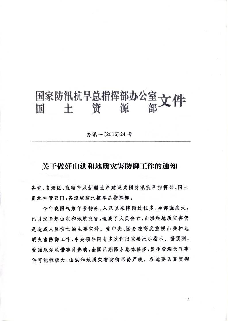 辦汛一〔2016〕24號《關(guān)于做好山洪和地質(zhì)災(zāi)害防御工作的通知》1