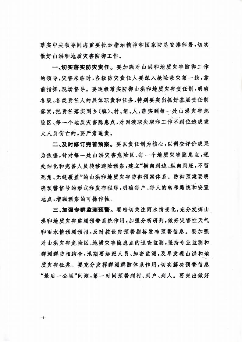 辦汛一〔2016〕24號《關(guān)于做好山洪和地質(zhì)災(zāi)害防御工作的通知》2