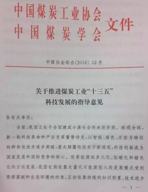 中煤協(xié)會綜合〔2016〕52號《關于推進煤炭工業(yè)&ldquo;十三五&rdquo;科技發(fā)展的指導意見》（全文）