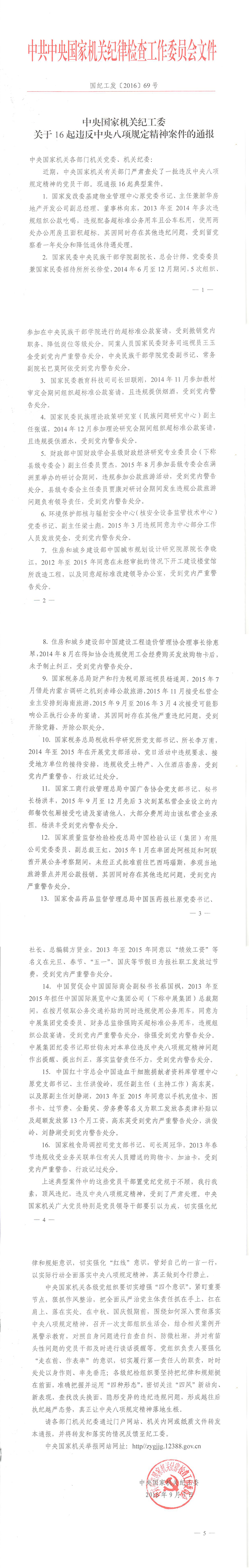 國紀工發(fā)〔2016〕69號《中央國家機關(guān)紀工委關(guān)于16起違反中央八項規(guī)定精神案件的通報》