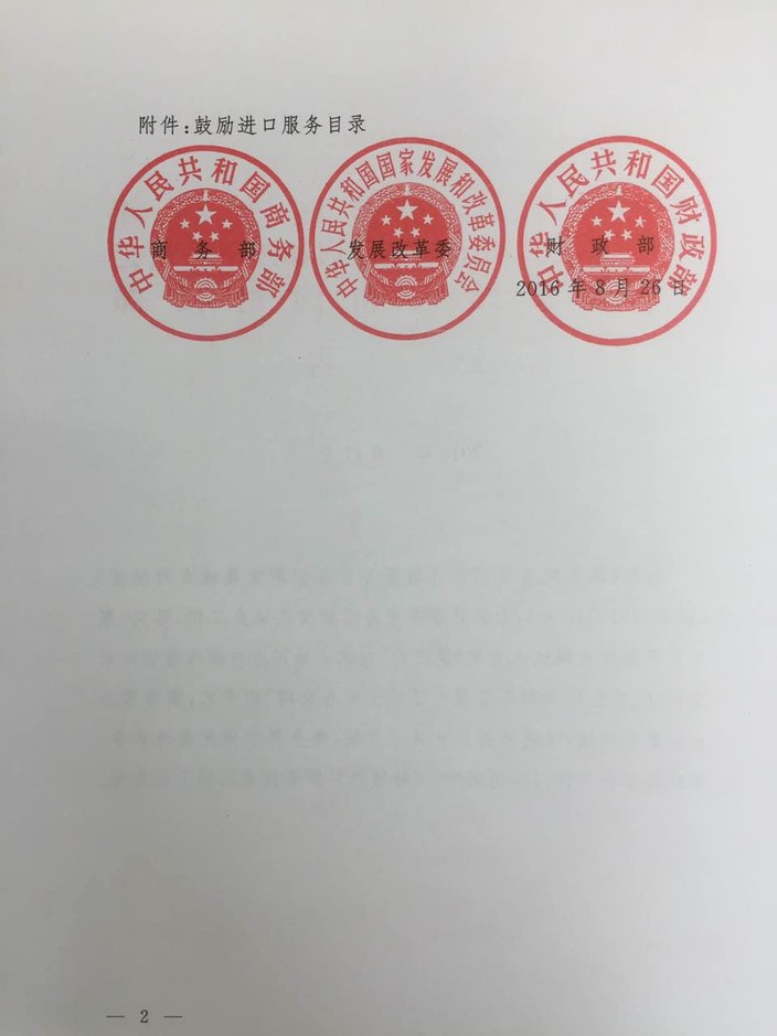 《鼓勵(lì)進(jìn)口服務(wù)目錄》商務(wù)部、發(fā)展改革委、財(cái)政部公告2016年第47號(hào)（全文）2