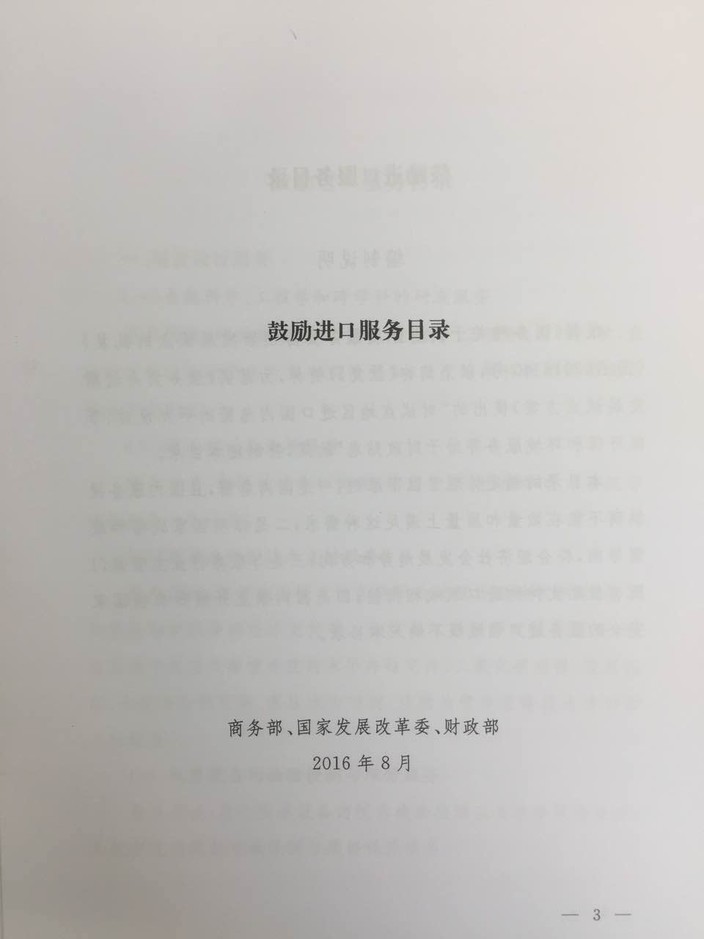 《鼓勵(lì)進(jìn)口服務(wù)目錄》商務(wù)部、發(fā)展改革委、財(cái)政部公告2016年第47號(hào)（全文）3