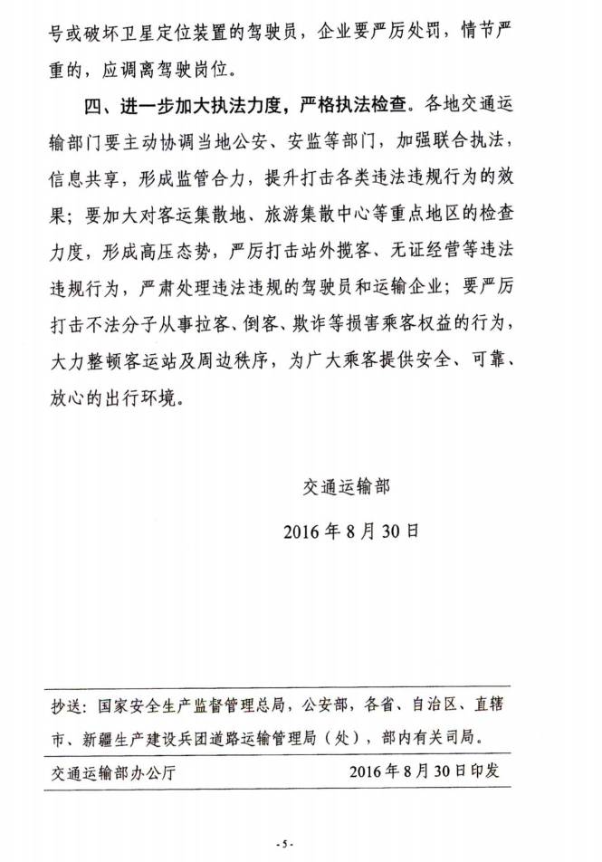 交運明電〔2016〕23號《交通運輸部關于深刻汲取事故教訓切實加強道路客運安全管理工作的緊急通知》5