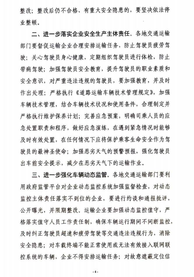 交運明電〔2016〕23號《交通運輸部關于深刻汲取事故教訓切實加強道路客運安全管理工作的緊急通知》4