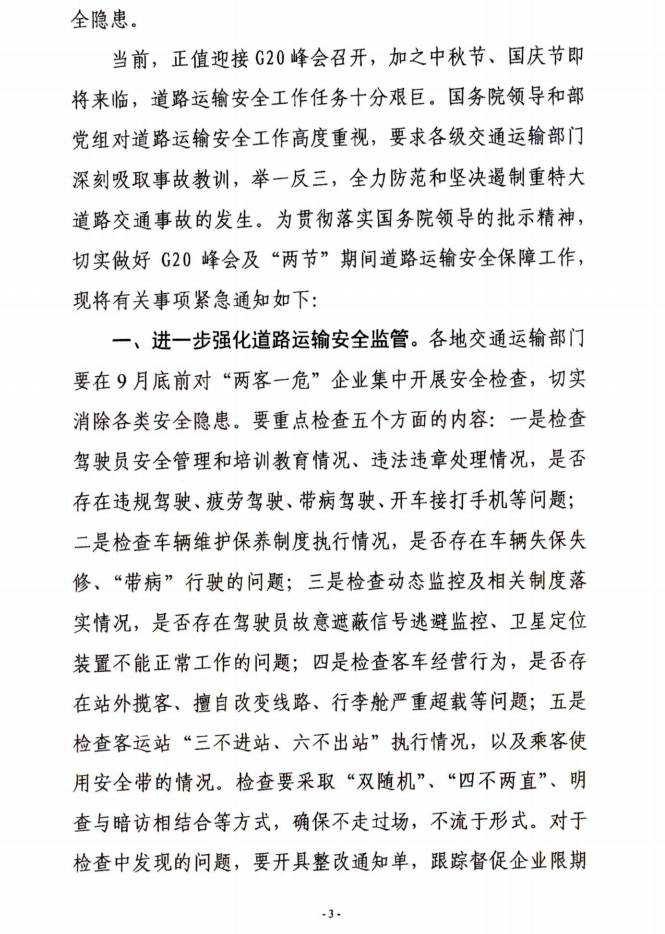 交運明電〔2016〕23號《交通運輸部關于深刻汲取事故教訓切實加強道路客運安全管理工作的緊急通知》3
