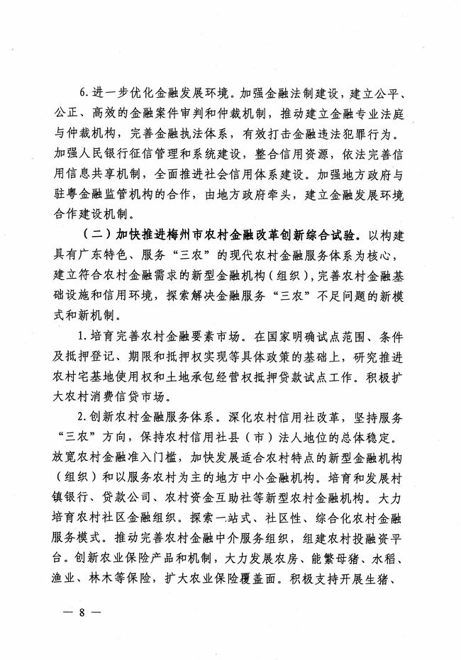 銀發(fā)〔2012〕158號(hào)《廣東省建設(shè)珠江三角洲金融改革創(chuàng)新綜合試驗(yàn)區(qū)總體方案》7