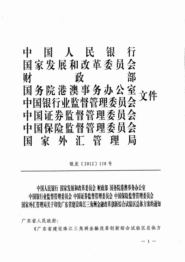 銀發(fā)〔2012〕158號(hào)《廣東省建設(shè)珠江三角洲金融改革創(chuàng)新綜合試驗(yàn)區(qū)總體方案》1