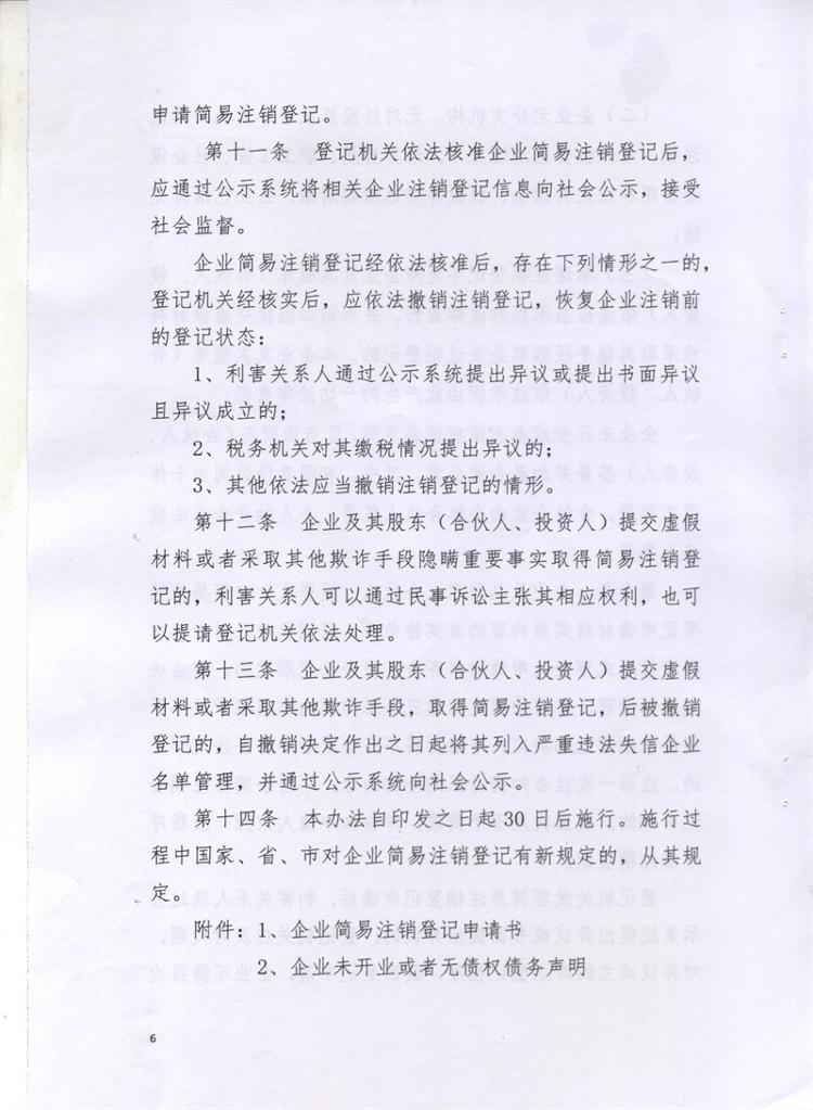 岳市工商〔2016〕86號 岳陽市工商行政管理局關(guān)于印發(fā)《岳陽市企業(yè)簡易注銷登記管理試行辦法》的通知6