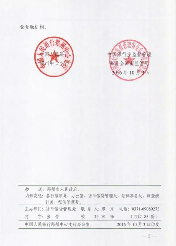 鄭銀發(fā)〔2016〕197號(hào)《中國(guó)人民銀行鄭州中心支行中國(guó)銀行業(yè)監(jiān)督管理委員會(huì)河南監(jiān)管局關(guān)于進(jìn)一步明確鄭州市個(gè)人住房信貸政策有關(guān)要求的通知》3