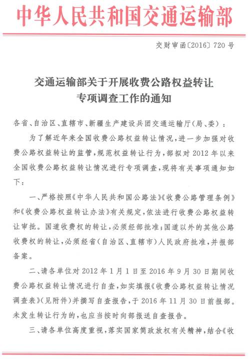 交財(cái)審函〔2016〕720號(hào)《交通運(yùn)輸部關(guān)于開展收費(fèi)公路權(quán)益轉(zhuǎn)讓專項(xiàng)調(diào)查工作的通知》1