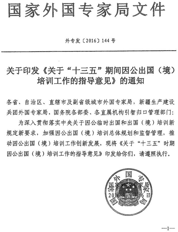 外專發(fā)〔2016〕144號 關(guān)于印發(fā)《關(guān)于&ldquo;十三五&rdquo;期間因公出國（境）培訓(xùn)工作指導(dǎo)意見》的通知