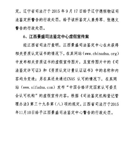 司發(fā)通〔2016〕47號《司法部關(guān)于司法鑒定違法違規(guī)行為處罰情況的通報》(全文)7