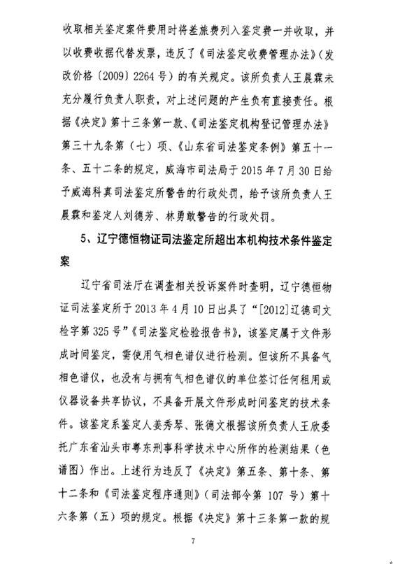 司發(fā)通〔2016〕47號《司法部關(guān)于司法鑒定違法違規(guī)行為處罰情況的通報》(全文)6