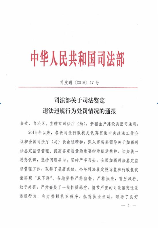 司發(fā)通〔2016〕47號《司法部關(guān)于司法鑒定違法違規(guī)行為處罰情況的通報》(全文)1