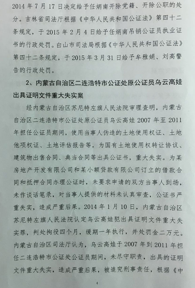 司發(fā)通〔2016〕71號《司法部關(guān)于公證違法違規(guī)行為處罰情況的通報》（全文）4