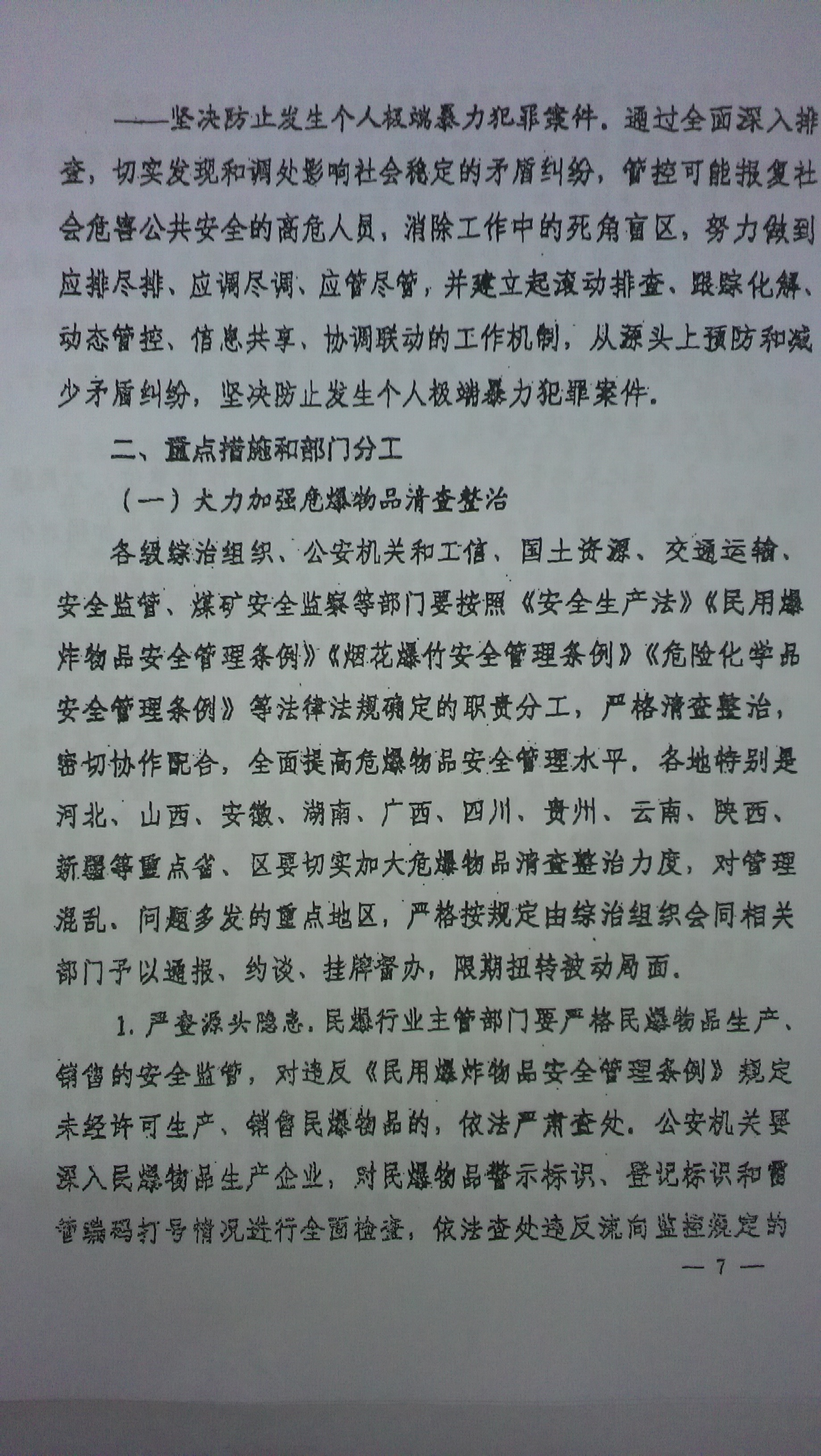 中綜辦〔2015〕27號(hào)《全國(guó)集中開展危爆物品寄遞物流清理整頓和矛盾糾紛排查化解專項(xiàng)行動(dòng)的工作方案》全文（7）