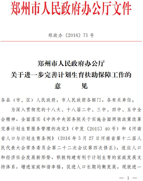 鄭政辦〔2016〕71號(hào)《鄭州市人民政府辦公廳關(guān)于進(jìn)一步完善計(jì)劃生育扶助保障工作的意見》