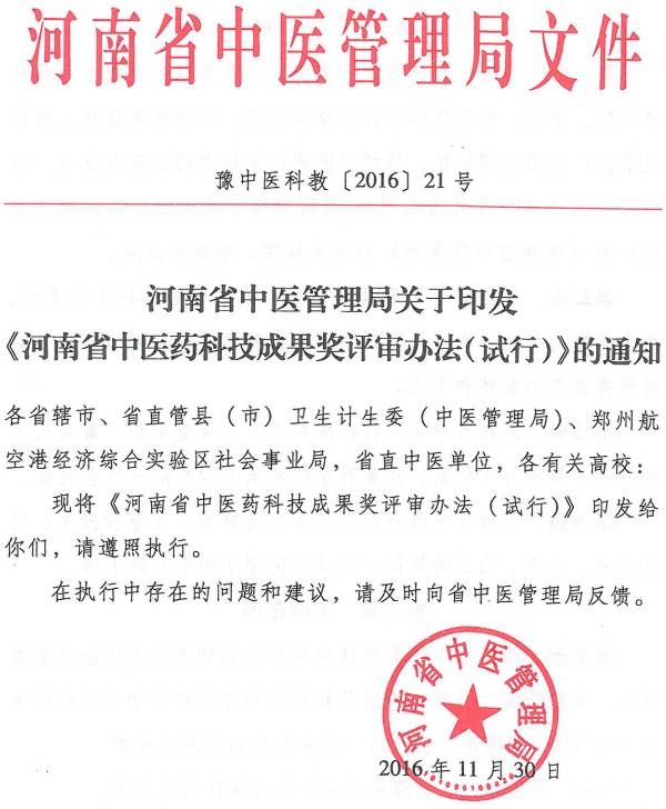 豫中醫(yī)科教〔2016〕21號 河南省中醫(yī)管理局關(guān)于印發(fā)《河南省中醫(yī)藥科技成果獎評審辦法（試行）》的通知