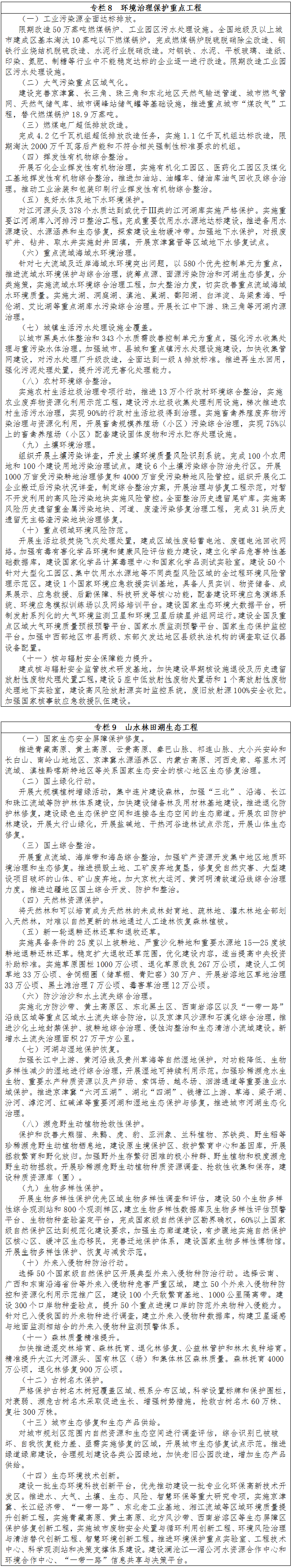 專(zhuān)欄8　環(huán)境治理保護(hù)重點(diǎn)工程