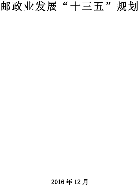 《郵政業(yè)發(fā)展&ldquo;十三五&rdquo;規(guī)劃》（全文）