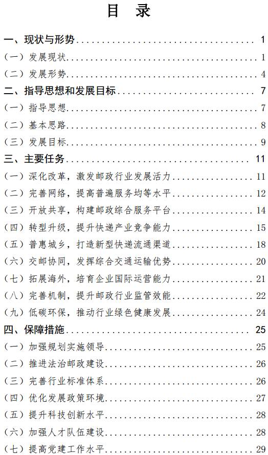 《郵政業(yè)發(fā)展&ldquo;十三五&rdquo;規(guī)劃》（全文）