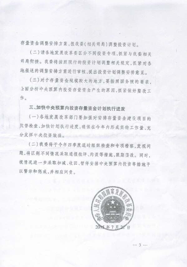 發(fā)改投資〔2015〕1669號(hào)《國(guó)家發(fā)展改革委關(guān)于加快調(diào)整使用中央預(yù)算內(nèi)投資存量資金有關(guān)事項(xiàng)的通知》3