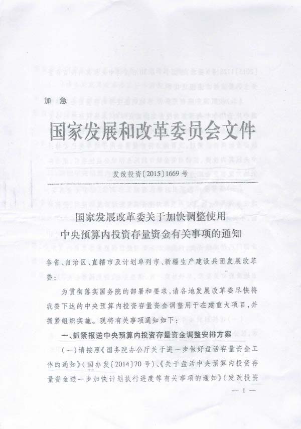 發(fā)改投資〔2015〕1669號(hào)《國(guó)家發(fā)展改革委關(guān)于加快調(diào)整使用中央預(yù)算內(nèi)投資存量資金有關(guān)事項(xiàng)的通知》1