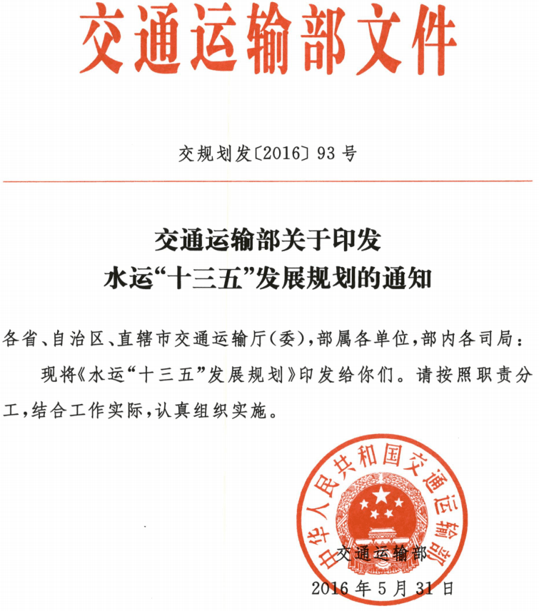 交規(guī)劃發(fā)〔2016〕93號《交通運輸部關(guān)于印發(fā)水運&ldquo;十三五&rdquo;發(fā)展規(guī)劃的通知》