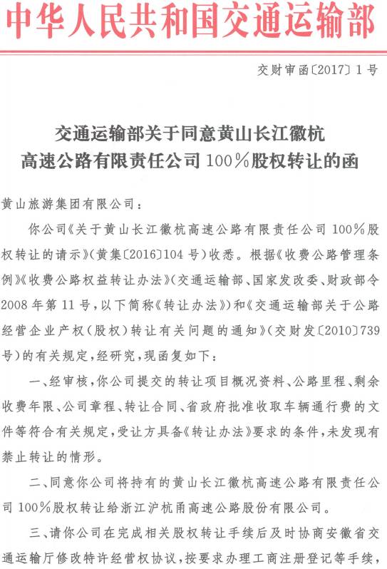 交財(cái)審函〔2017〕1號(hào)《交通運(yùn)輸部關(guān)于同意黃山長(zhǎng)江徽杭高速公路有限責(zé)任公司100%股權(quán)轉(zhuǎn)讓的函》