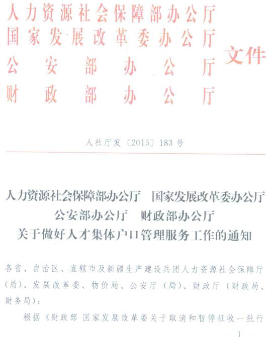 人社廳發(fā)〔2015〕183號《關(guān)于做好人才集體戶口管理服務(wù)工作的通知》（全文）