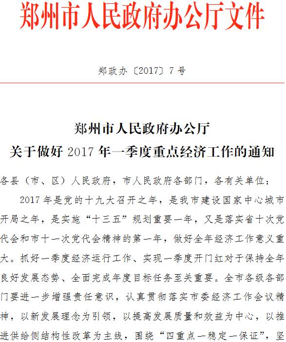 鄭政辦〔 2017〕7號《鄭州市人民政府辦公廳關(guān)于做好2017年一季度重點經(jīng)濟工作的通知》