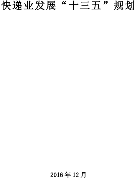 《快遞業(yè)發(fā)展&ldquo;十三五&rdquo;規(guī)劃》全文（國(guó)郵發(fā)〔2016〕122號(hào)）