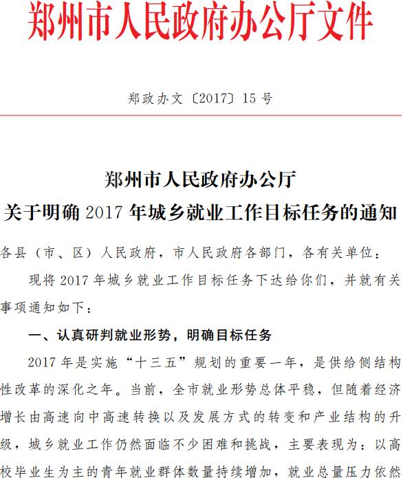 鄭政辦文〔2017〕15號《鄭州市人民政府辦公廳關(guān)于明確2017年城鄉(xiāng)就業(yè)工作目標任務(wù)的通知》