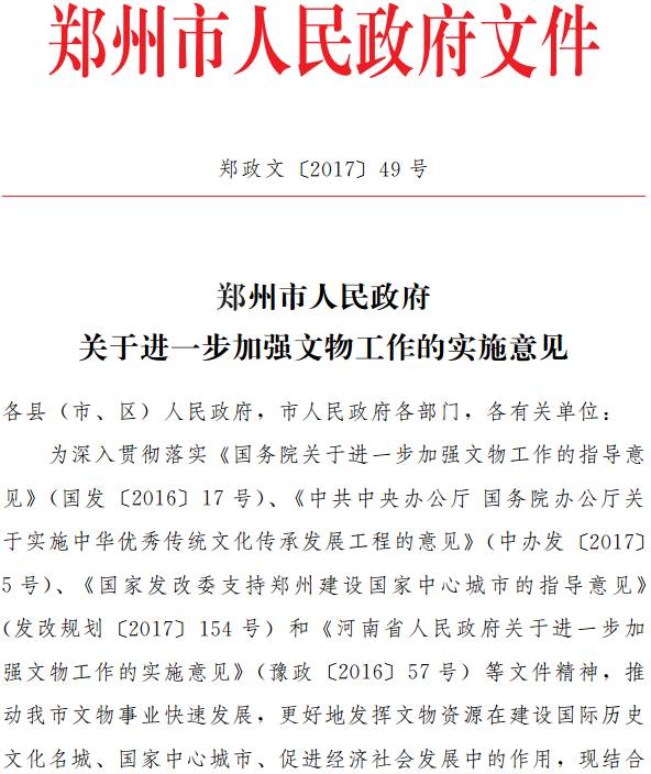 鄭政文〔2017〕49號《鄭州市人民政府關(guān)于進一步加強文物工作的實施意見》
