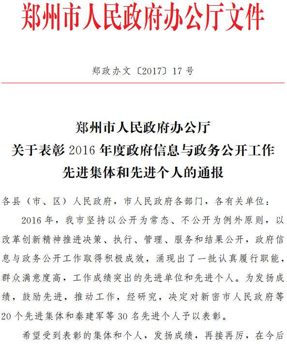 鄭政辦文〔2017〕17號《鄭州市人民政府辦公廳關于表彰2016年度政府信息與政務公開工作先進集體和先進個人的通報》