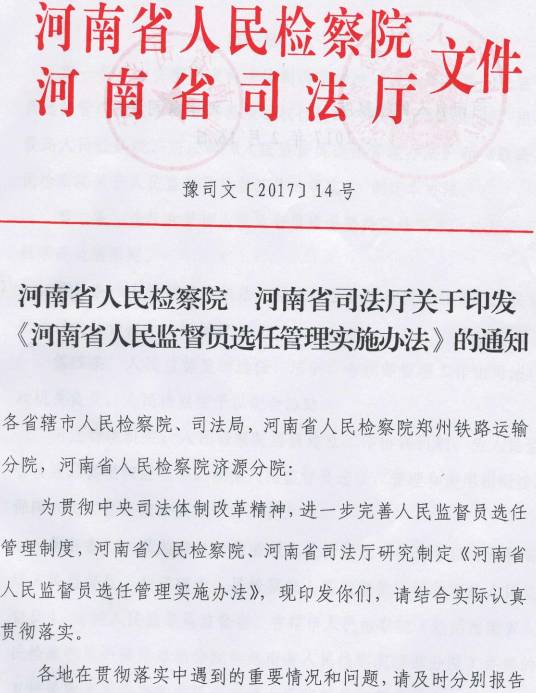 豫司文〔2017〕14號 河南省人民檢察院、河南省司法廳關(guān)于印發(fā)《河南省人民監(jiān)督員選任管理實施辦法》的通知1
