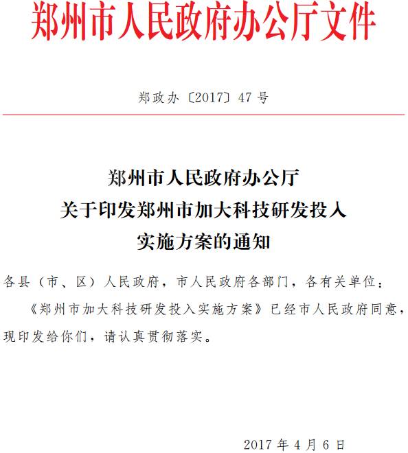 鄭政辦〔2017〕47號(hào)《鄭州市人民政府辦公廳關(guān)于印發(fā)鄭州市加大科技研發(fā)投入實(shí)施方案的通知》