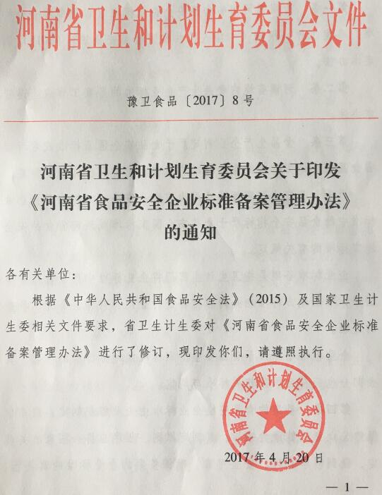 豫衛(wèi)食品〔2017〕8號(hào)《河南省衛(wèi)生和計(jì)劃生育委員會(huì)關(guān)于印發(fā)〈河南省食品安全企業(yè)標(biāo)準(zhǔn)備案管理辦法〉的通知》