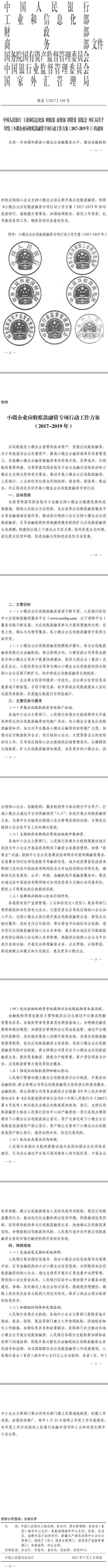 銀發(fā)〔2017〕104號 關(guān)于印發(fā)《小微企業(yè)應(yīng)收賬款融資專項行動工作方案(2017-2019年)》的通知