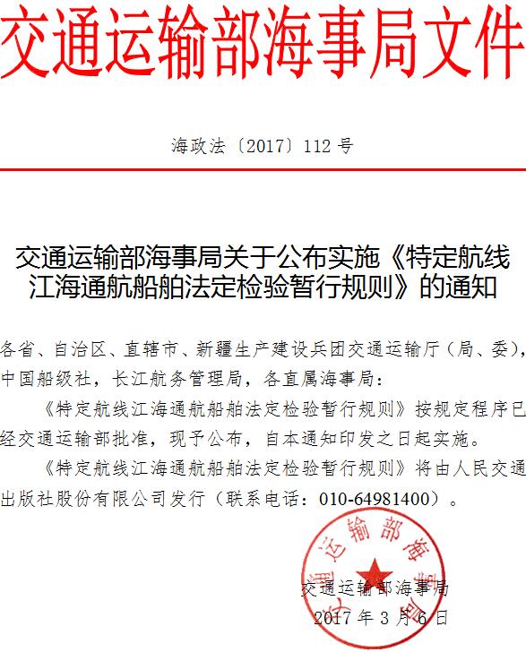海政法〔2017〕112號(hào) 交通運(yùn)輸部海事局關(guān)于公布實(shí)施《特定航線(xiàn)江海通航船舶法定檢驗(yàn)暫行規(guī)則》的通知
