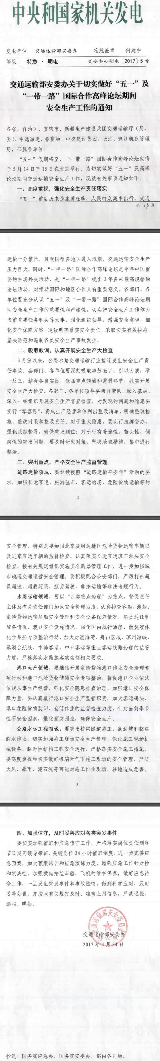 交安委辦明電〔2017〕5號(hào)《交通運(yùn)輸部安委辦關(guān)于切實(shí)做好&ldquo;五一&rdquo;及&ldquo;一帶一路&rdquo;國(guó)際合作高峰論壇期間安全生產(chǎn)工作的通知》