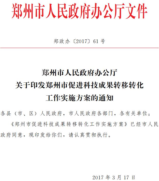 鄭政辦〔2017〕61號《鄭州市人民政府辦公廳關(guān)于印發(fā)鄭州市促進(jìn)科技成果轉(zhuǎn)移轉(zhuǎn)化工作實施方案的通知》