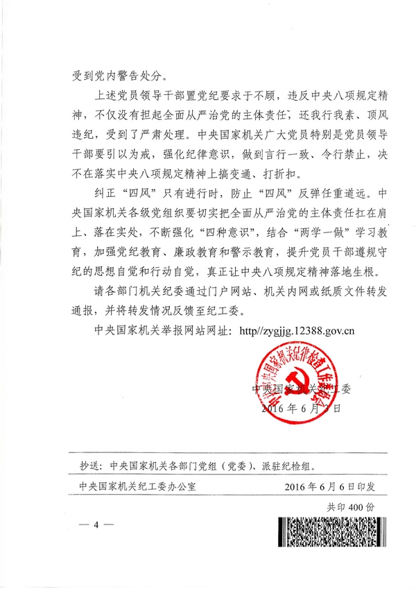 國紀(jì)工發(fā)〔2016〕29號《中央國家機關(guān)紀(jì)工委關(guān)于11起違反中央八項規(guī)定精神案件的通報 》4