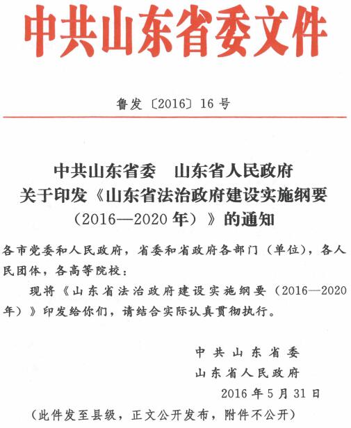 魯發(fā)〔2016〕16號《中共山東省委山東省人民政府關于印發(fā)〈山東省法治政府建設實施綱要（2016-2020年）〉的通知》