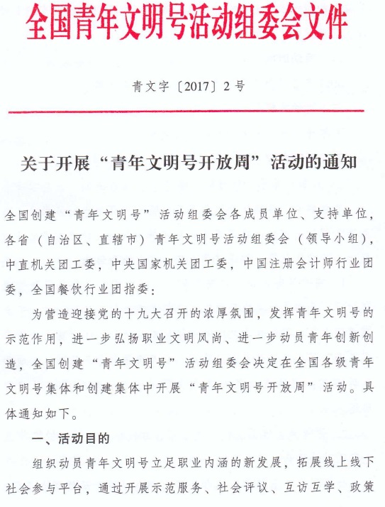 青文字〔2017〕2號 全國青年文明號活動組委會《關(guān)于開展&ldquo;青年文明號開放周&rdquo;活動的通知》