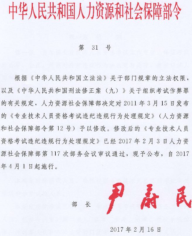 《專業(yè)技術人員資格考試違紀違規(guī)行為處理規(guī)定》人力資源和社會保障部令第31號(全文)