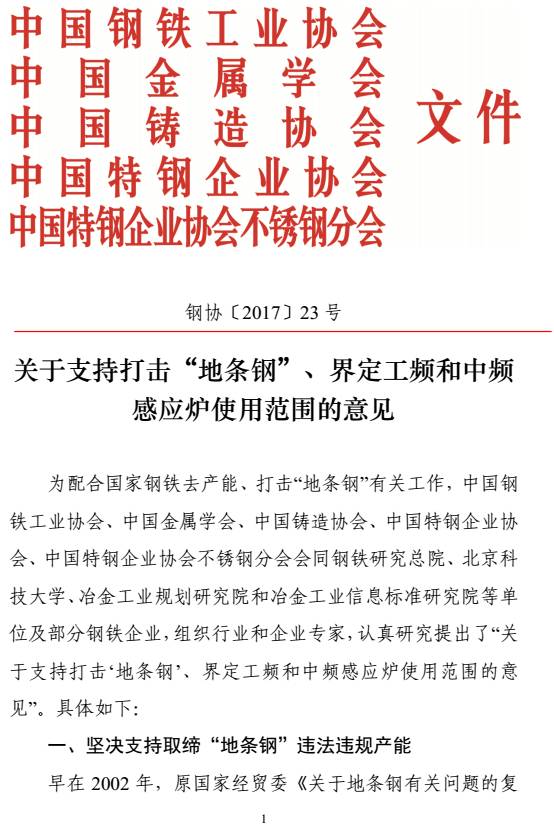 鋼協(xié)〔2017〕23號《關于支持打擊&ldquo;地條鋼&rdquo;、界定工頻和中頻感應爐使用范圍的意見》
