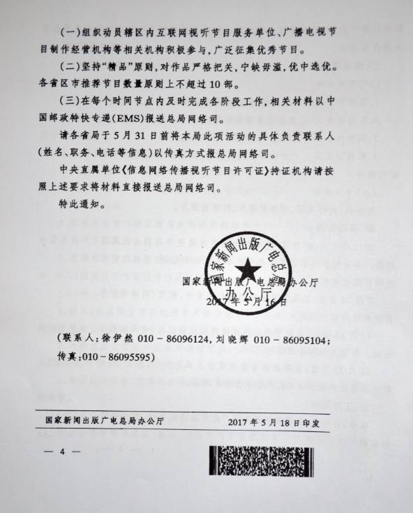 新廣電辦發(fā)〔2017〕25號《國家新聞出版廣電總局辦公廳開展2017年&ldquo;網(wǎng)絡(luò)視聽節(jié)目精品創(chuàng)作傳播工程&rdquo;的通知》4