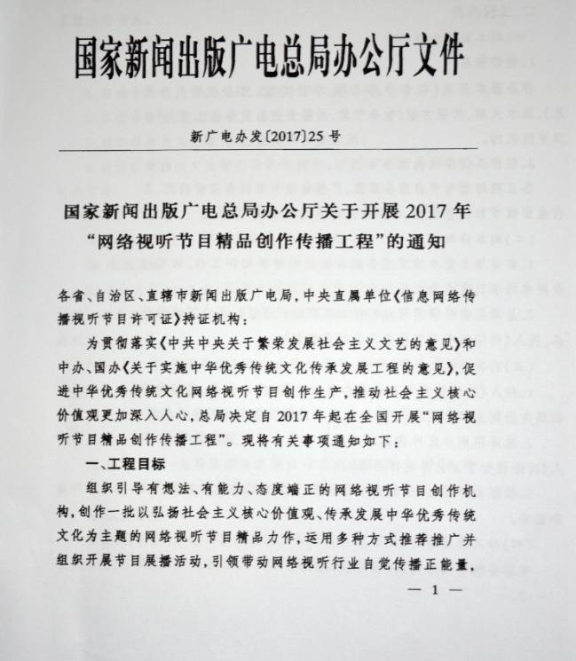 新廣電辦發(fā)〔2017〕25號《國家新聞出版廣電總局辦公廳開展2017年&ldquo;網(wǎng)絡(luò)視聽節(jié)目精品創(chuàng)作傳播工程&rdquo;的通知》1