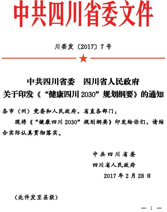 川委發(fā)〔2017〕7號(hào) 關(guān)于印發(fā)《&ldquo;健康四川2030&rdquo;規(guī)劃綱要》的通知